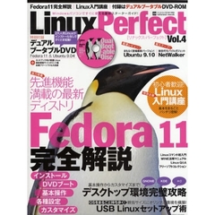 Ｌｉｎｕｘ　Ｐｅｒｆｅｃｔ　Ｖｏｌ．４　Ｆｅｄｏｒａ　１１完全解説！