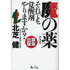 魔の薬　それでも覚醒剤やりますか？