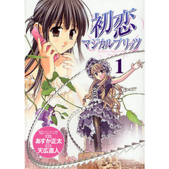 初恋マジカルブリッツ　１