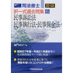 司法書士択一式過去問集　２０１０年版６　民事訴訟法・民事執行法・民事保全法