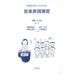 保育を学ぶ人のための　音楽表現演習