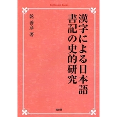 漢字による日本語書記の史的研究　オンデマンド版