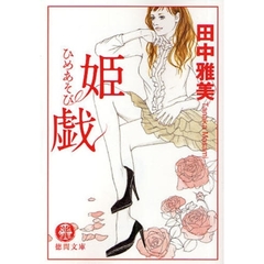姫戯（ひめあそび）