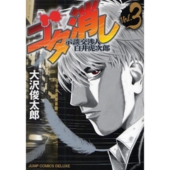 ゴタ消し　示談交渉人　白井虎次郎　　　３