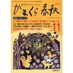 かまくら春秋　鎌倉・湘南　Ｎｏ．４７５
