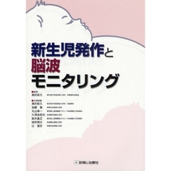 新生児発作と脳波モニタリング