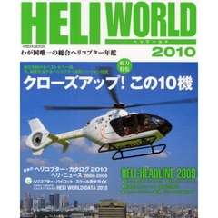 ヘリワールド　わが国唯一の総合ヘリコプター年鑑　２０１０