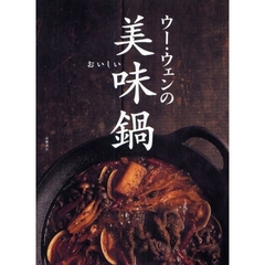 ウー・ウェンの美味（おいしい）鍋