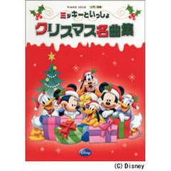 ピアノソロ ミッキーといっしょ クリスマス名曲集 (ピアノ・ソロ)