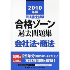 司法書士試験合格ゾーン過去問題集会社法・商法　２０１０年版