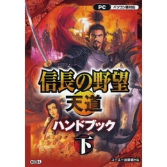 信長の野望・天道ハンドブック　歴史シミュレーションゲーム　下