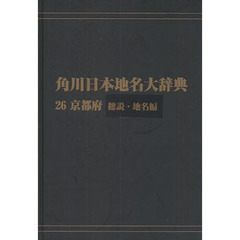 角川日本地名大辞典　２６－〔１〕　オンデマンド版　京都府　総説・地名編