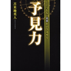 とてつもない未来を引き寄せる予見力