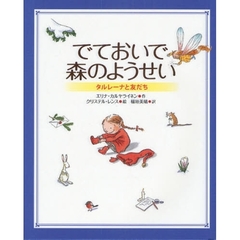 でておいで森のようせい　タルレーナと友だち