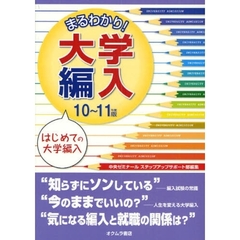 まるわかり！大学編入　はじめての大学編入　１０～１１年度版