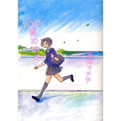 １００番めの羊