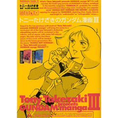 トニーたけざきのガンダム漫画　３