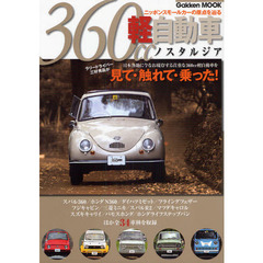 ３６０ｃｃ軽自動車ノスタルジア　ニッポンスモールカーの原点を辿る・全３４車種を克明にインプレッション