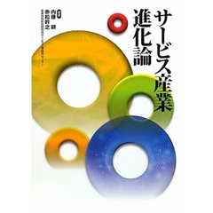 サービス産業進化論