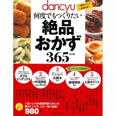 ｄａｎｃｙｕ何度でもつくりたい絶品おかず３６５レシピ　一番おいしい！一生使える！