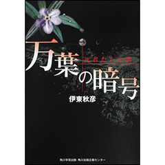 万葉の暗号　死者たちの歌
