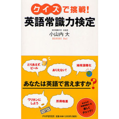 クイズで挑戦！英語常識力検定