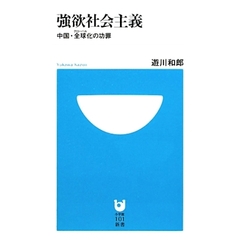 強欲社会主義　中国・全球化の功罪