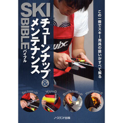 ＳＫＩチューンナップ＆メンテナンスＢＩＢＬＥ　この一冊でスキー用具の扱いがすべて解る