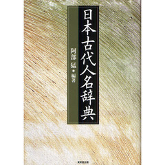 日本古代人名辞典