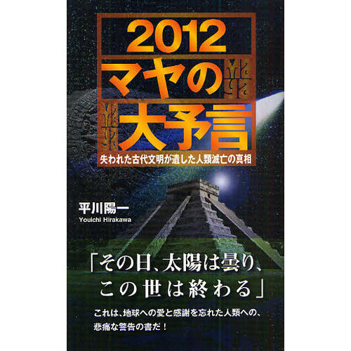 ２０１２マヤの大予言　失われた古代文明が遺した人類滅亡の真相