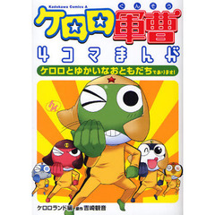 ケロロ軍曹４コマまんが　ケロロとゆかいなおともだちであります！