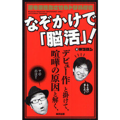 なぞかけで「脳活」！　脳を活性化させるドリル付き