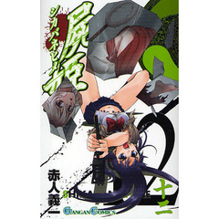 屍姫　１２