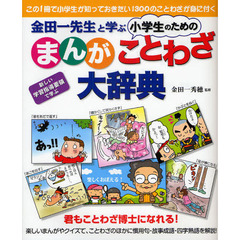 金田一先生と学ぶ小学生のためのまんがことわざ大辞典　君もことわざ博士になれる！　この１冊で小学生が知っておきたい１３００のことわざが身に付く　新しい学習指導要領で学ぶ