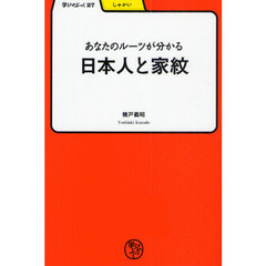 あなたのルーツが分かる／日本人と家紋