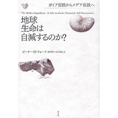 地球生命は自滅するのか？　ガイア仮説からメデア仮説へ