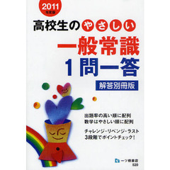 高校生のやさしい一般常識１問一答　解答別冊版　２０１１年度版