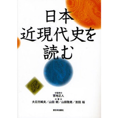 日本近現代史を読む