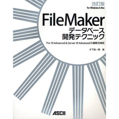 ＦｉｌｅＭａｋｅｒデータベース開発テクニック　Ｐｒｏ　１０　Ａｄｖａｎｃｅｄ　＆　Ｓｅｒｖｅｒ　１０　Ａｄｖａｎｃｅｄの最新活用術　Ｆｏｒ　Ｗｉｎｄｏｗｓ　＆　Ｍａｃ　改訂版
