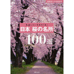 日本桜の名所１００選