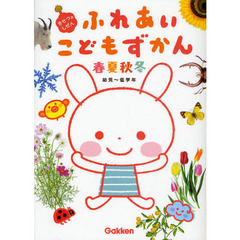 ふれあいこどもずかん春夏秋冬　きせつのしぜん　幼児～低学年　第２版