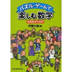 パズル・ゲームで楽しむ数学　娯楽数学の世界