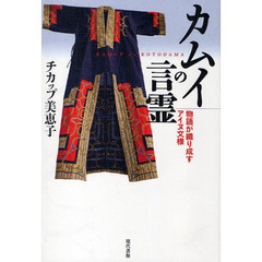 カムイの言霊　物語が織り成すアイヌ文様