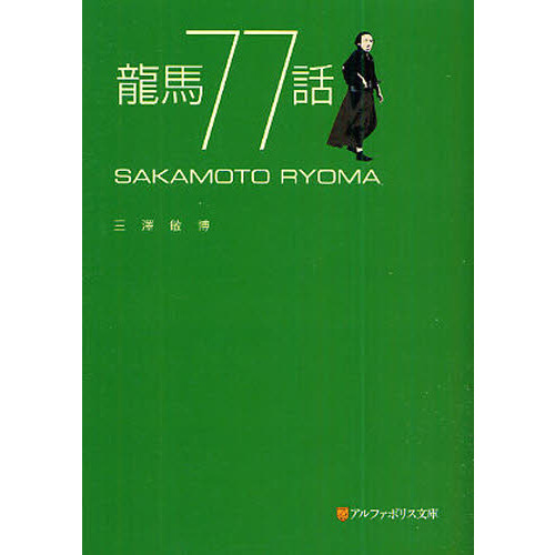 セブンネットショッピングで買える「龍馬77話」の画像です。価格は627円になります。