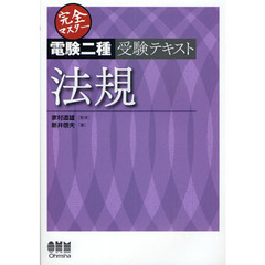 完全マスター電験二種受験テキスト法規