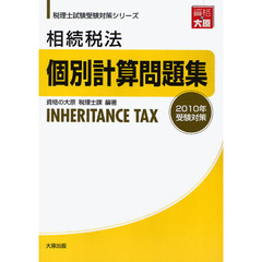 相続税法個別計算問題集　２０１０年受験対策