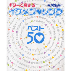 楽譜　ギターで高まる　イケメン・ソング