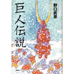 巨人伝説