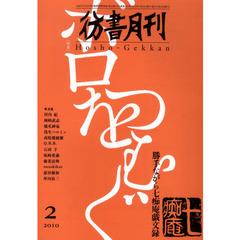 彷書月刊　２０１０－２　特集ボロをつむぐ