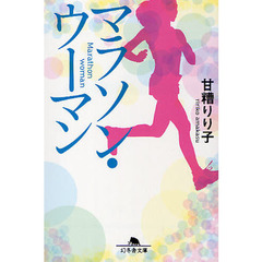 マラソン・ウーマン